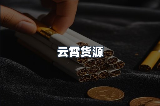 云霄货源